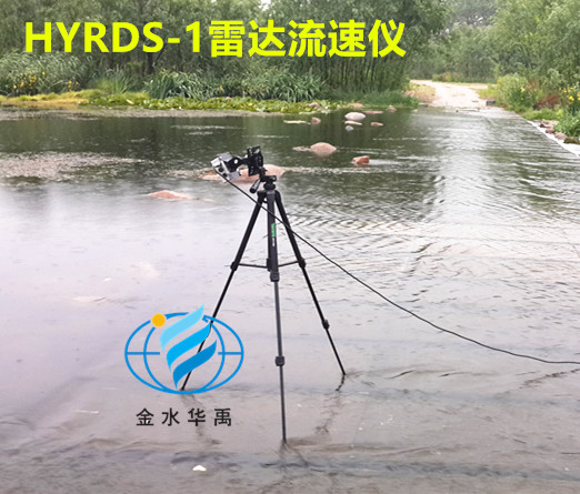 雷達流速儀HYRDS-1